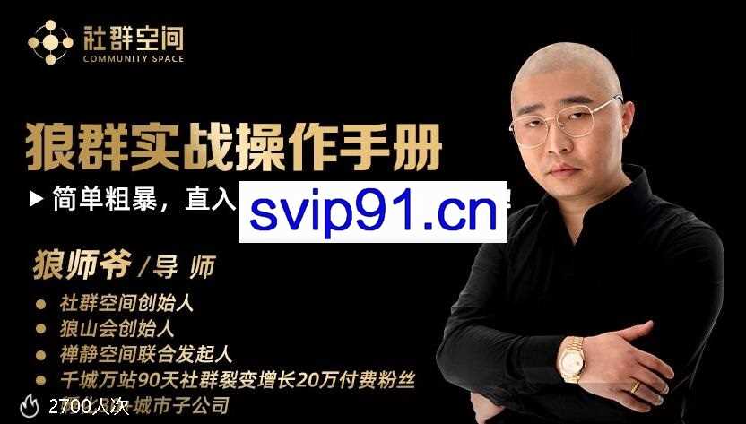 狼师爷·群主收钱实战营1.0【无水印】价值1000元