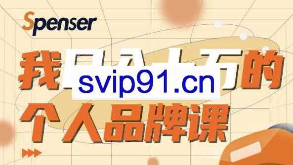 Spenser：我日入十万的个人品牌课