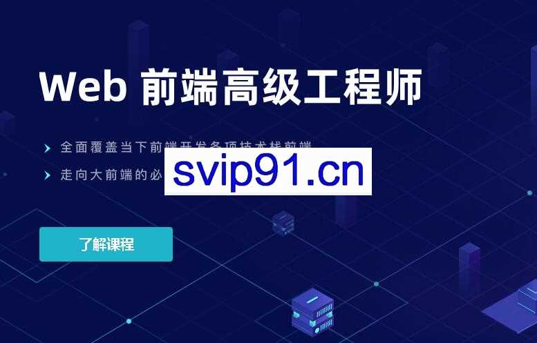 开课吧web前端高级工程师10期
