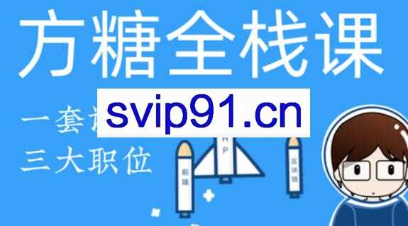 方糖·全栈课2020·PHP+React大系，价值3188元
