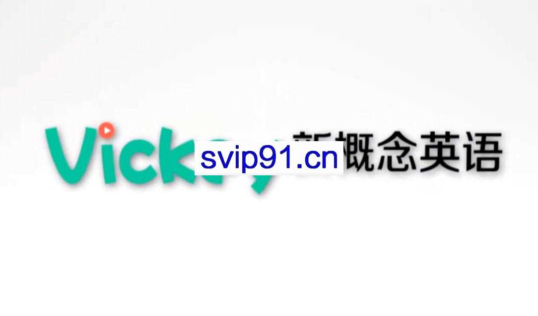 Vickey英语网站教程合集(共93.4G)