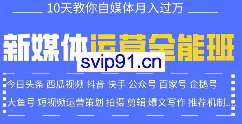 新媒体营销短视频运营入门到精通