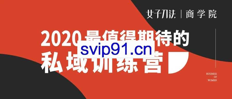 女子刀法·私域训练营，上接战略，下达绩效