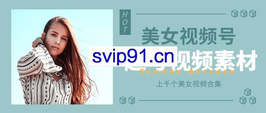 短视频美女素材，视频号起号视频素材【高清无水印】