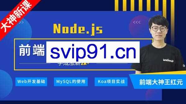 深入Node.js技术栈,前端工程师进阶必修课
