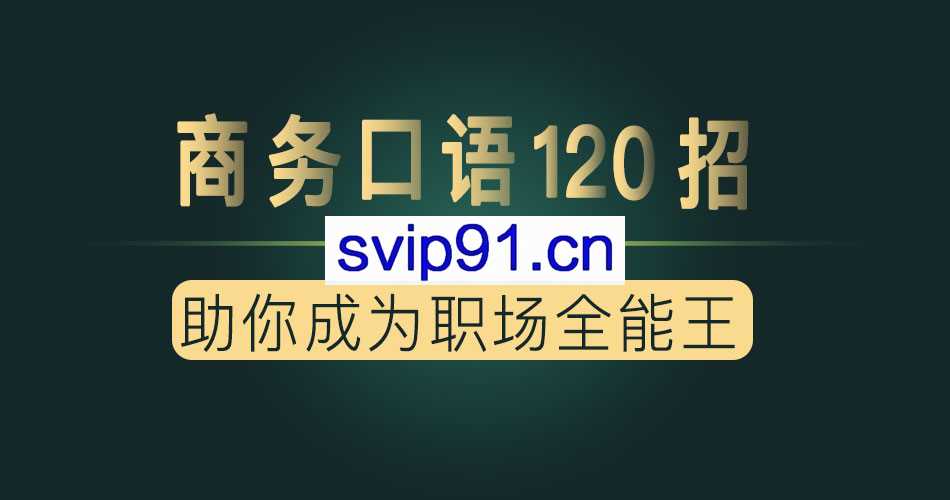 夏说英文·商务口语120招