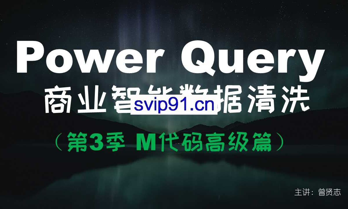 【曾贤志】Power Query For Excel数据处理利器（第1季/第2季/第3季）