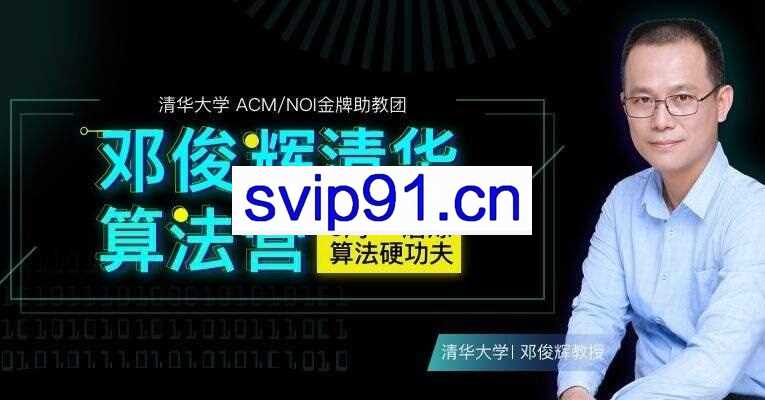 邓俊辉《算法训练营》第二期和第三期