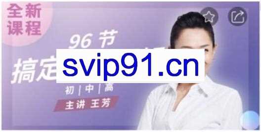 96节搞定阅读理解，王芳小学语文(初级篇/中级篇/高级篇)