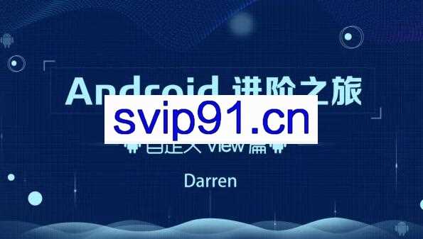 Android进阶之旅（自定义View篇/系统架构篇/Kotlin实战篇）