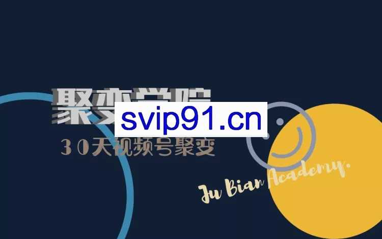 聚变学院：30天视频号成长营(无水印)