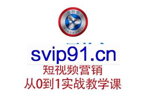 2021匡扶会短视频营销课(无水印)