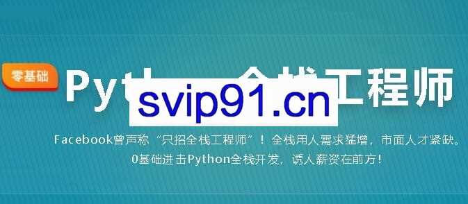 幕课·金职位《Python全栈工程师2020版》