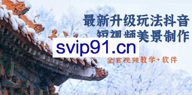 国色天香·黑马抖音培训学习资料(共88GB)