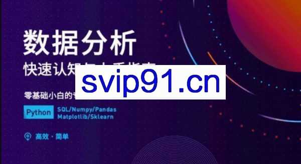 职问数据分析课,快速认知与上手指南