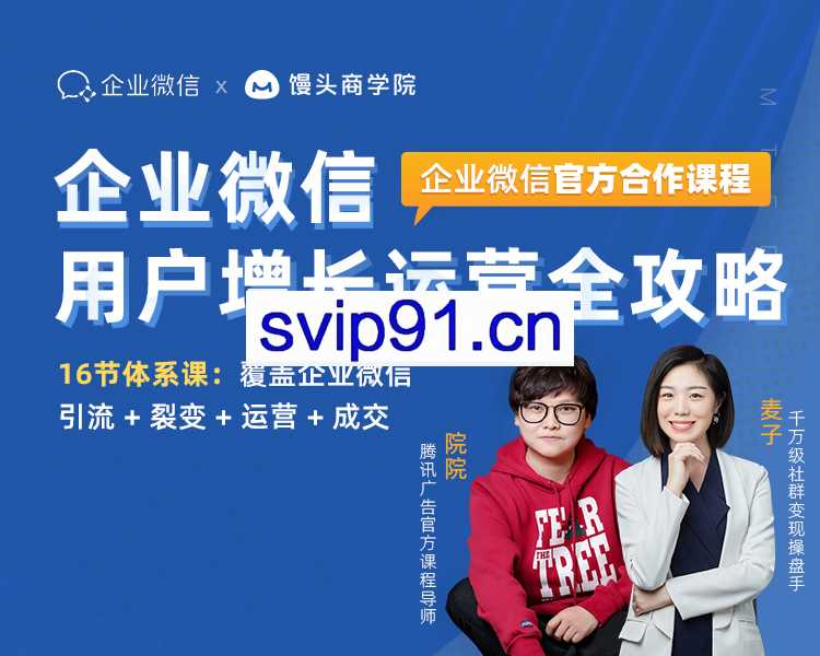馒头商学院：企业微信运营增长全攻略