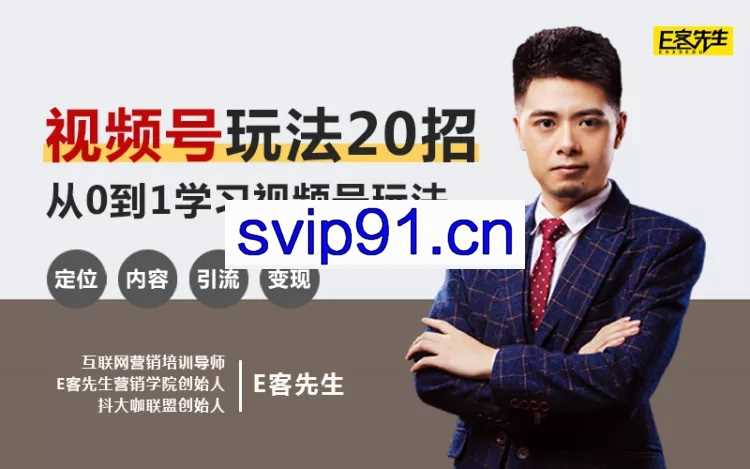 【视频号基础班】20节课，0基础系统性学习视频号内容运营+引流+快速变现