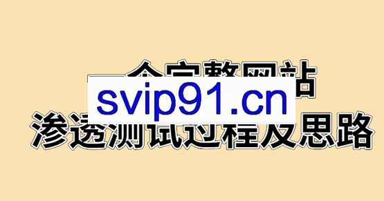 一个完整网站渗透测试的过程及思路