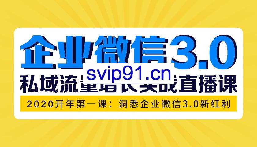 企业微信3.0开年私域增长第一课