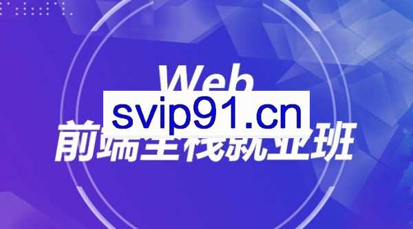 传智黑马：前端与移动开发就业班
