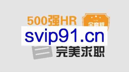 求职面试 | 500强HR带你完美面试，价值368元