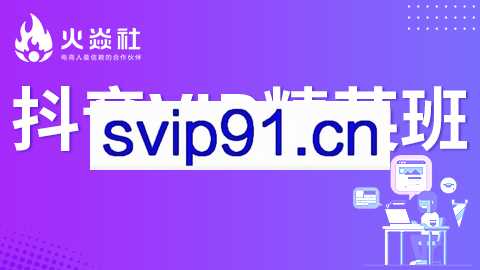 火焱社抖音VIP精英班