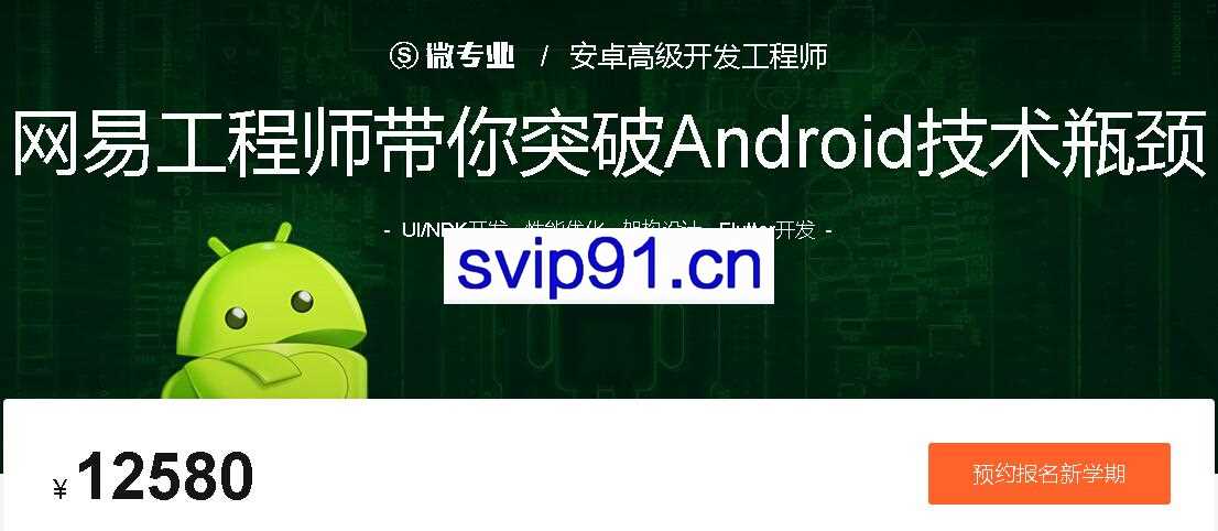 微专业：安卓高级开发工程师,突破Android技术瓶颈(百度云下载)