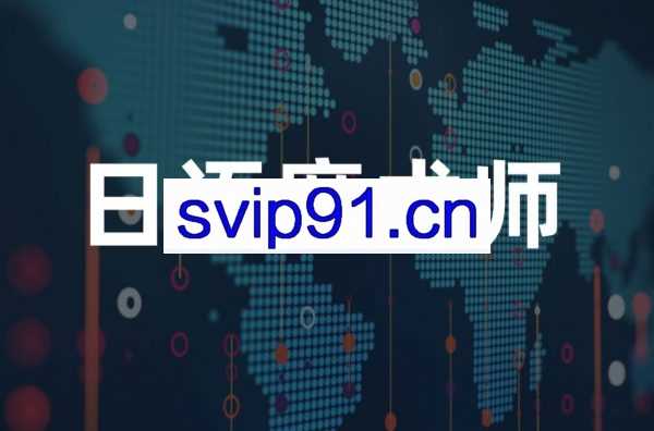 日语魔术师：逆天速成日语语法(适合零基础)