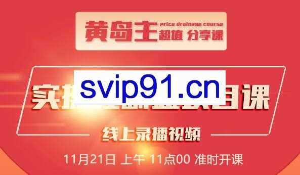 黄岛主：小红书副业零花钱项目1.0