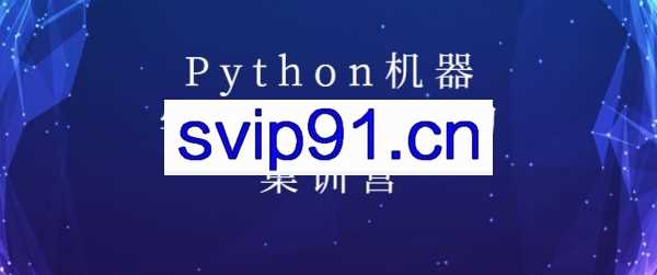 陆家嘴学堂:Python机器学习与深度学习集训营(百度网盘免费下载)