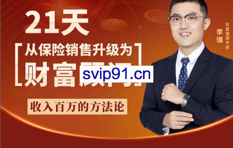 李璞:21天从保险销售升级为财富顾问