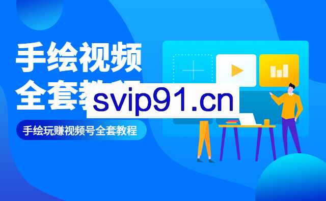 手绘视频号：全套运营变现操作赚钱教程(无水印)
