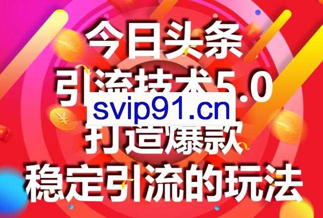 狼叔：今日头条引流技术4.0-5.0(无水印)