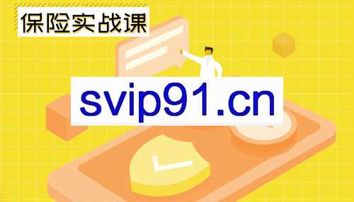 长投学堂：保险实战课
