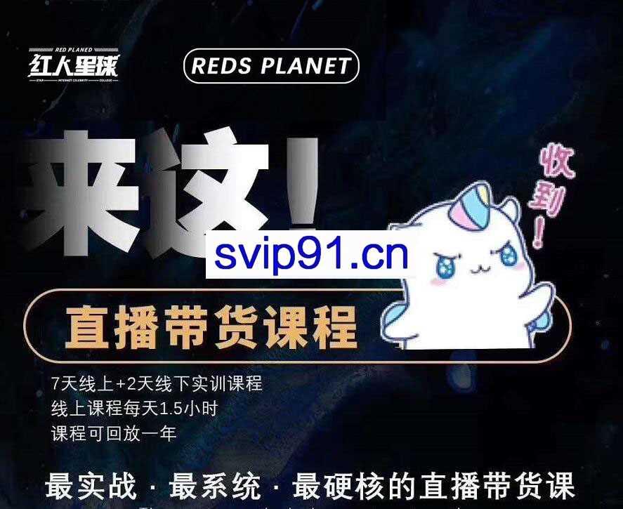 红人星球：7天线上直播带货训练营+短视频文案写作课