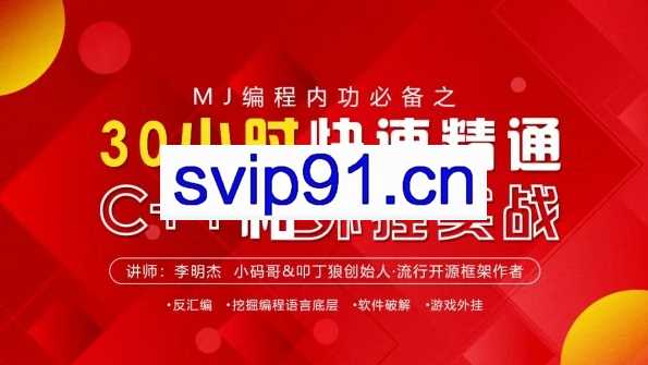 30小时快速精通C++和外挂实战