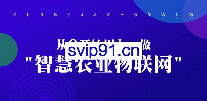 龙果学院：从0开始用Java做智慧农业物联网