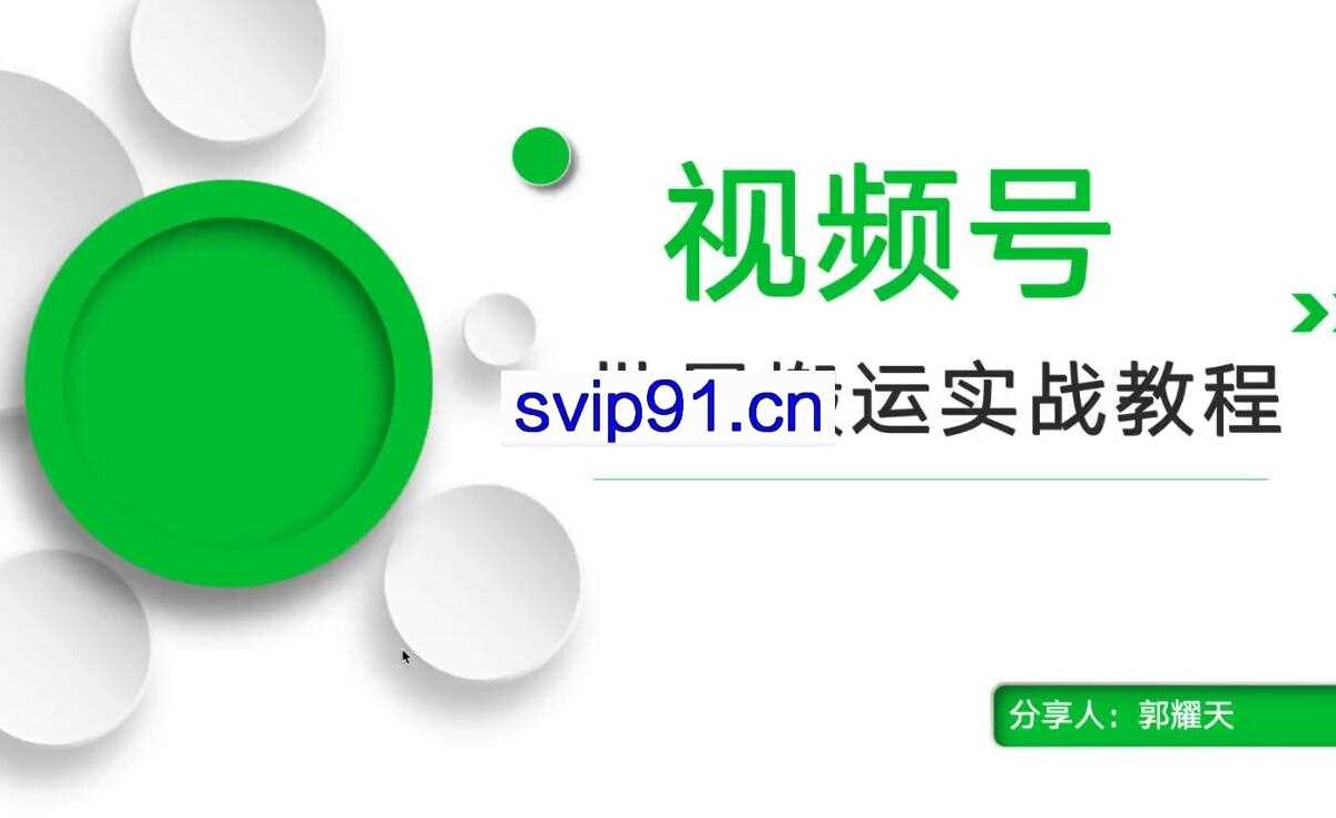 郭耀天：视频号批量搬运实战教程