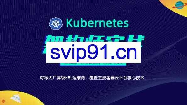 李振良：Kubernetes/K8s架构师实战集训营高级班【第二期】
