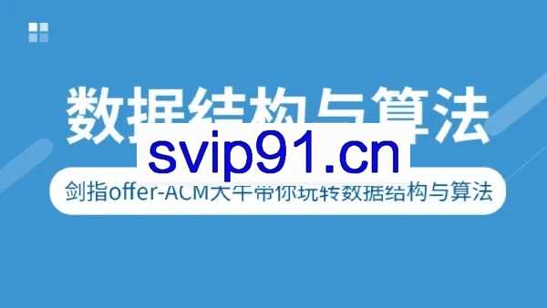 图灵学院：剑指Offer-ACM大牛带你玩转数据结构与算法