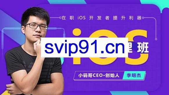 小码哥教育：iOS底层原理班(课件+工具)