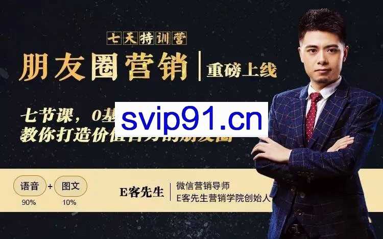 E客先生：朋友圈营销训练营 七天特训营(无水印)