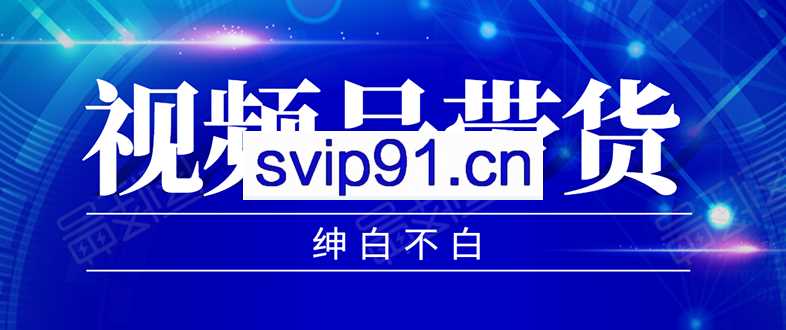 绅白不白：2020年9月红利项目 视频号带货(无水印)