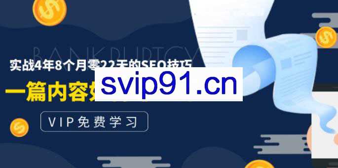 老古董说互联网付费阅读内容 实战4年8个月零22天的SEO技巧（无水印）