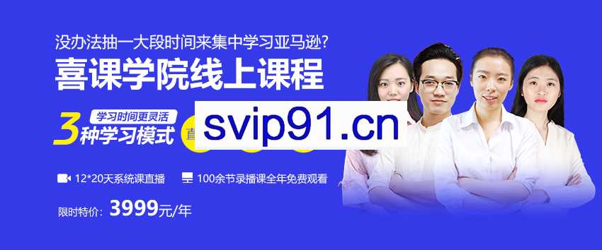 喜课大卖家课堂：亚马逊培训课程 基础班/中级班/高级班从0基础小白到运营老司机