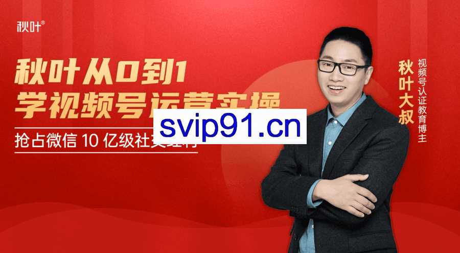 秋叶商学院：秋叶从0到1学视频号运营实操(无水印)