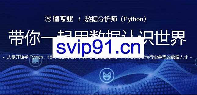 数据分析师（Python），带你一起用数据认识世界，价值3800元