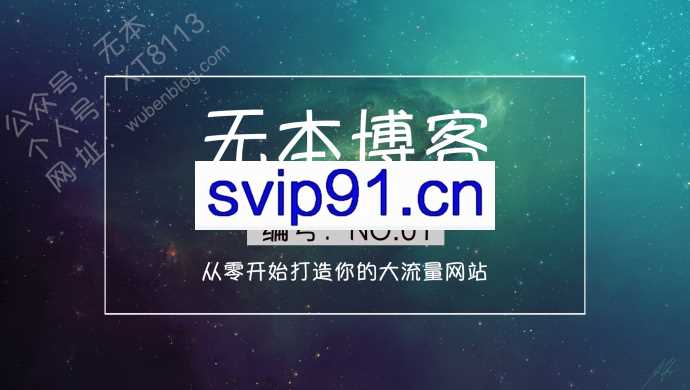 无本博客：大流量站项目 之从零开始打造你的流量站