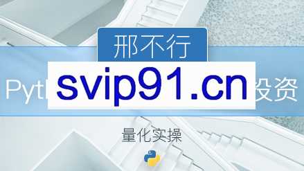 邢不行(2套)：数字货币python量化投资+Python股票量化投资课程【完结】