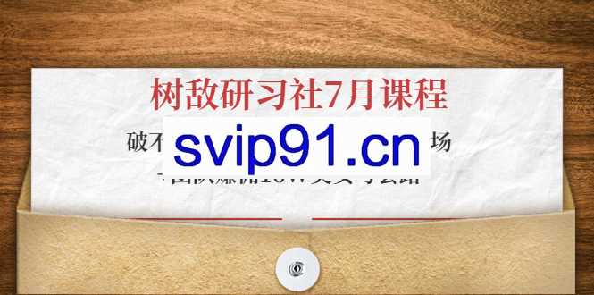 树敌研习社：零粉万人直播间卡广场/团队赚佣16W美女号套路/破不适宜